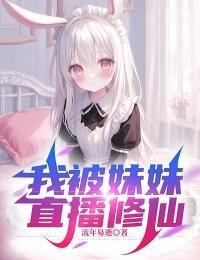 我妹做直播养我