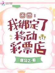 末世我绑定了移动彩票店笔趣阁免费阅读