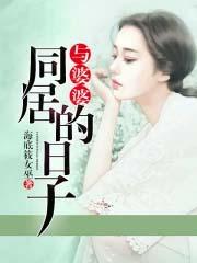 婆婆和老公同居