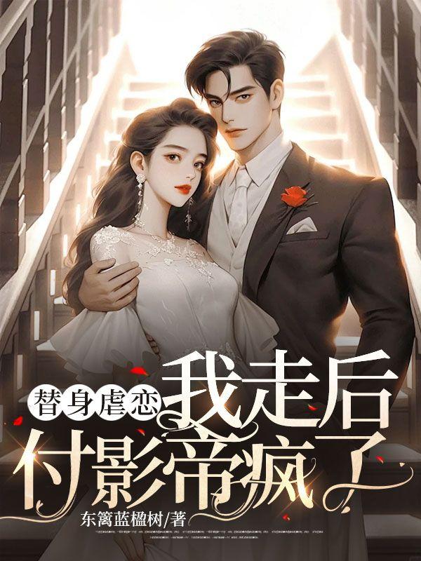 替身走后他后悔了