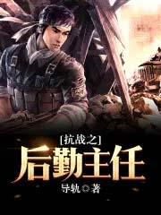 抗战之后勤主任笔趣阁