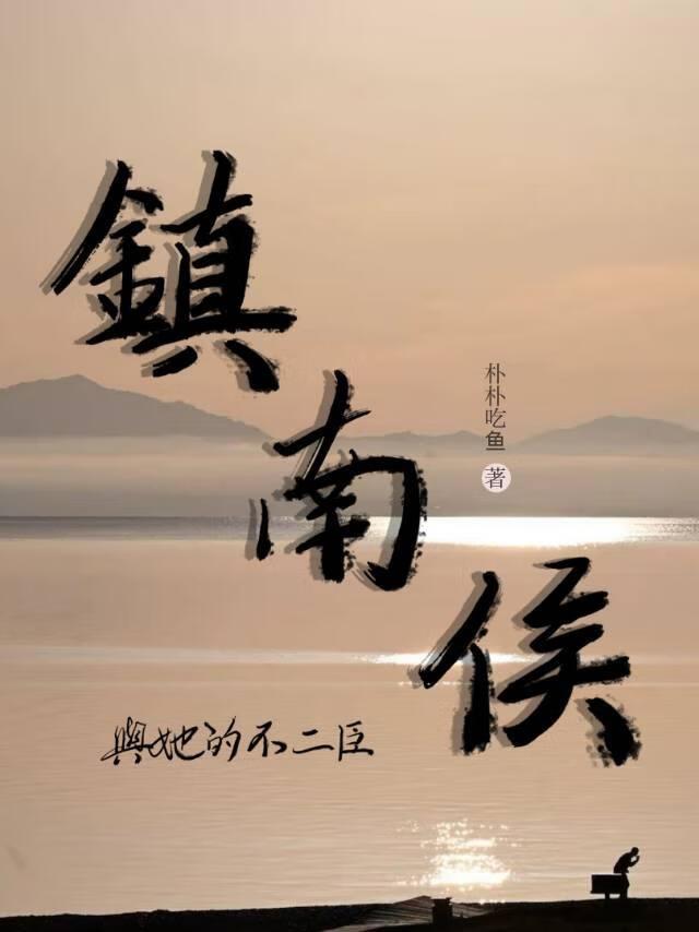 镇南侯与她的不二臣免费阅读