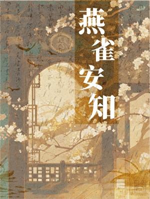 燕雀安知鸿鹄之志是什么意思