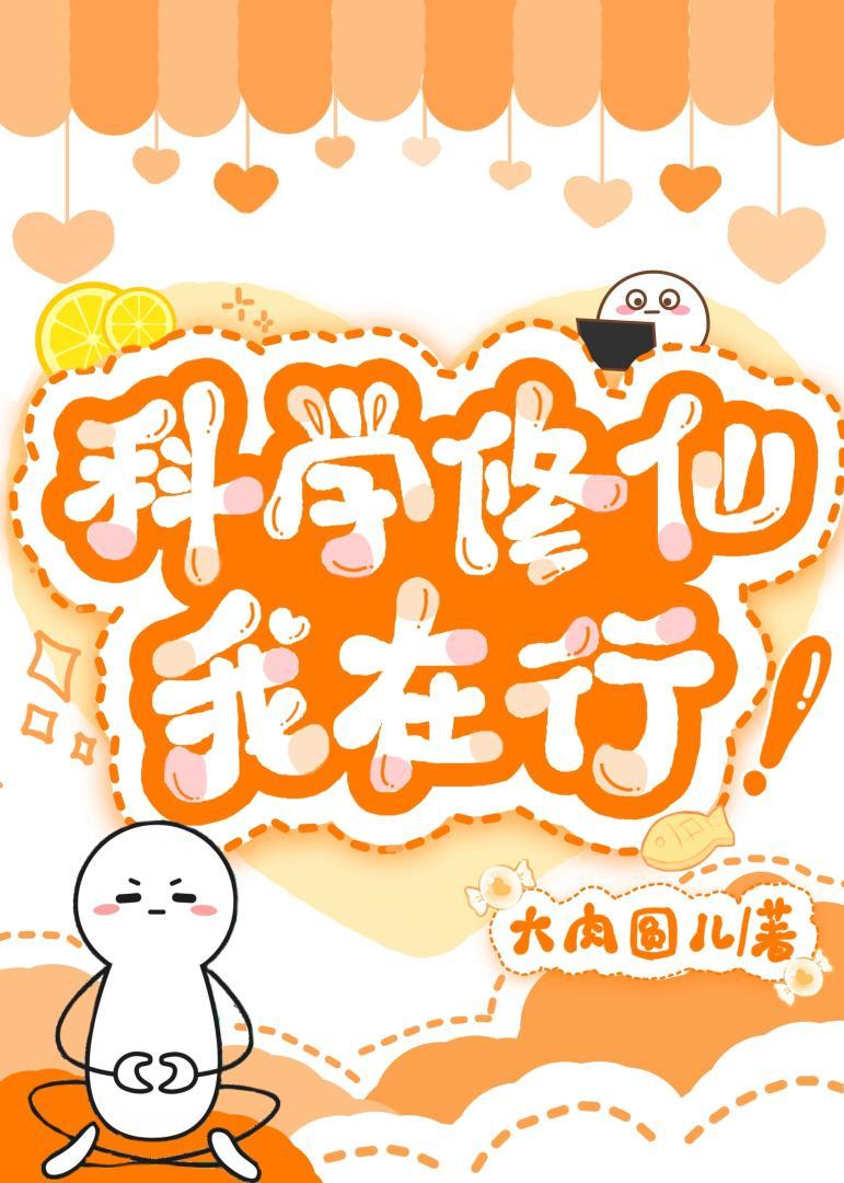科学修仙杜凡