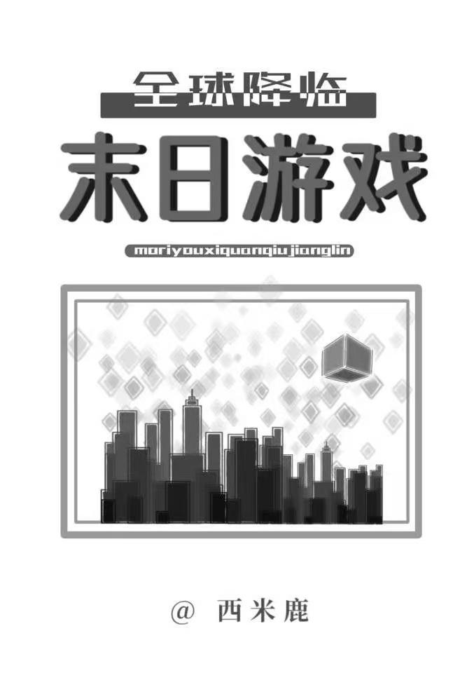末日之游戏全球
