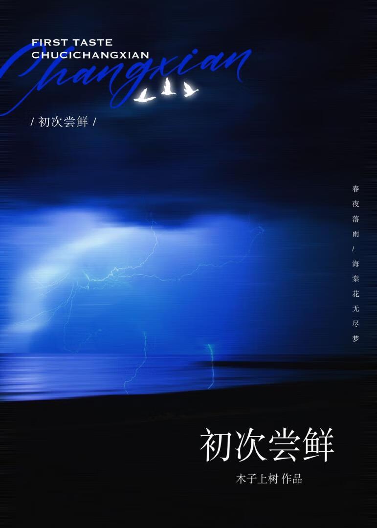 初次尝鲜晋江