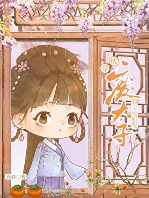 废太子的早死原配吾彩书旗网