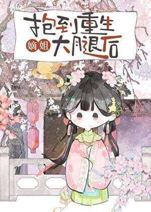 抱到重生嫡姐大腿后晋江