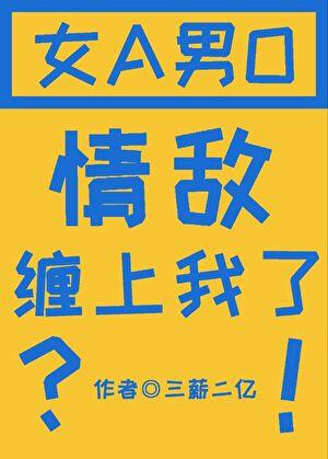 情敌怎么缠上我了免费阅读全文