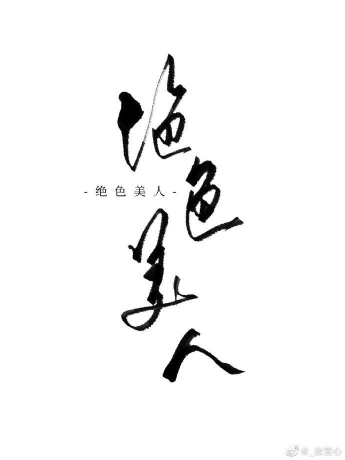 恶毒女配(快穿)