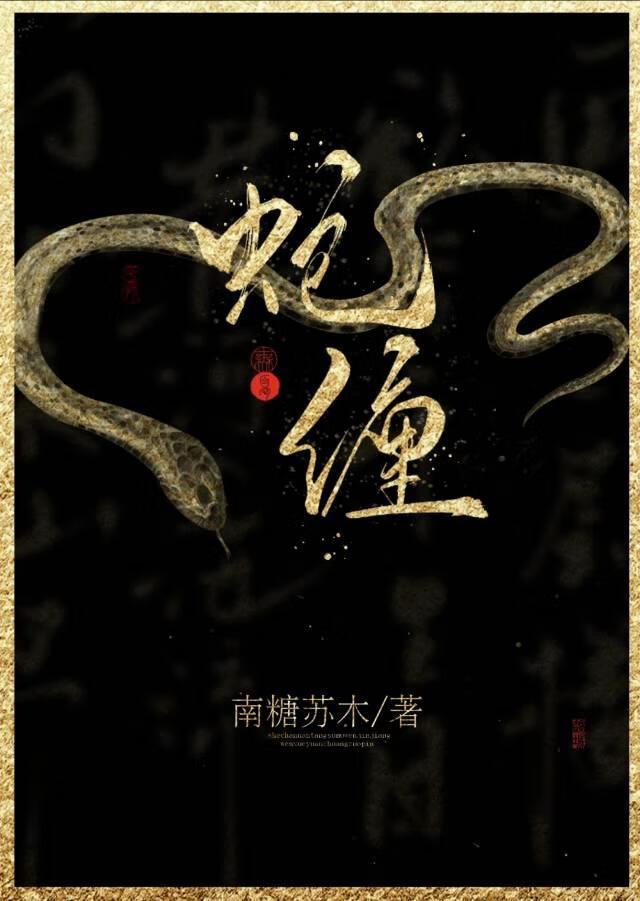 蛇缠腰一圈真的会死人吗