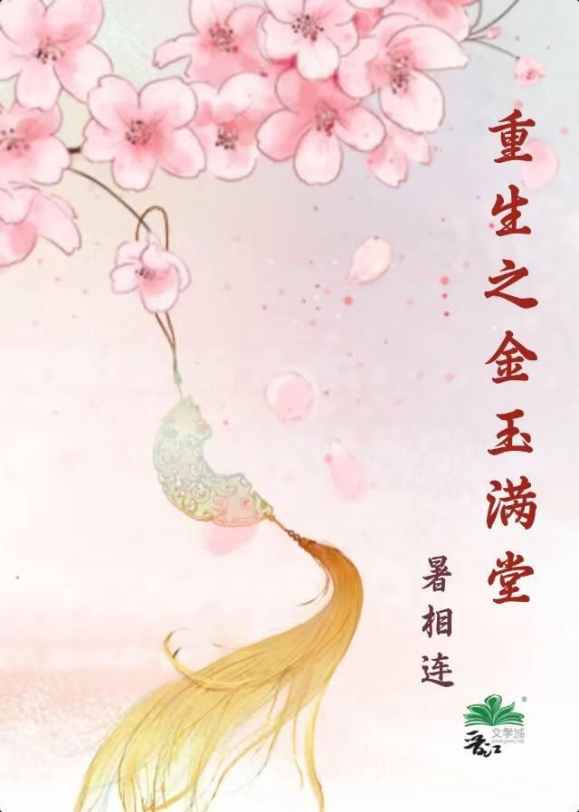 重生金玉满堂短剧