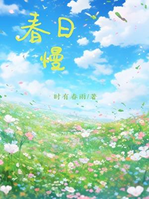 春日慢潮
