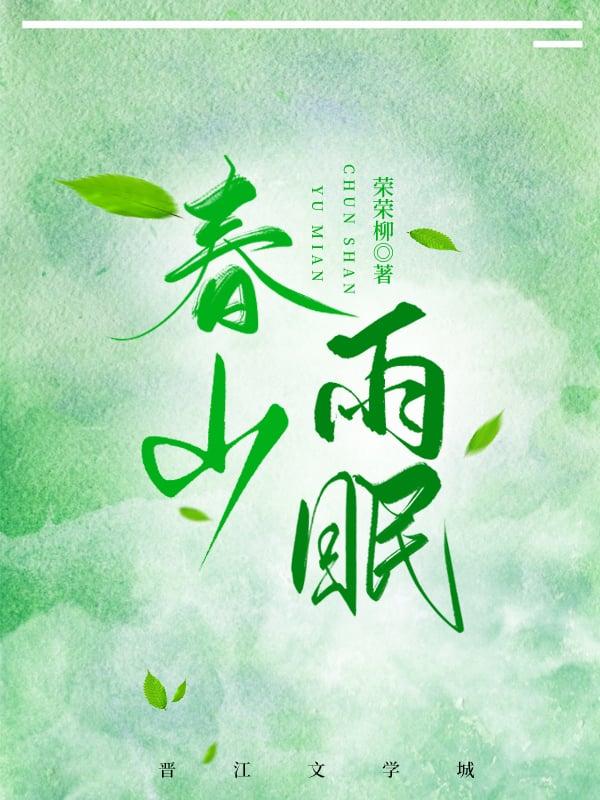 春山雨眠txt