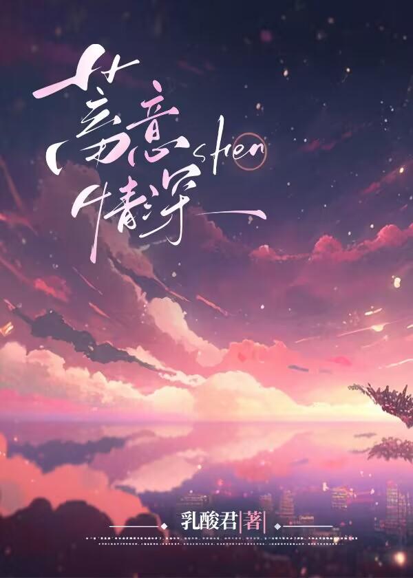 蓄意情深季淮序免费