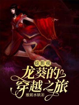 综影视龙葵的穿越之旅 第43章