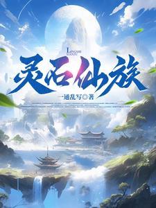 我为镇族灵石境界划分