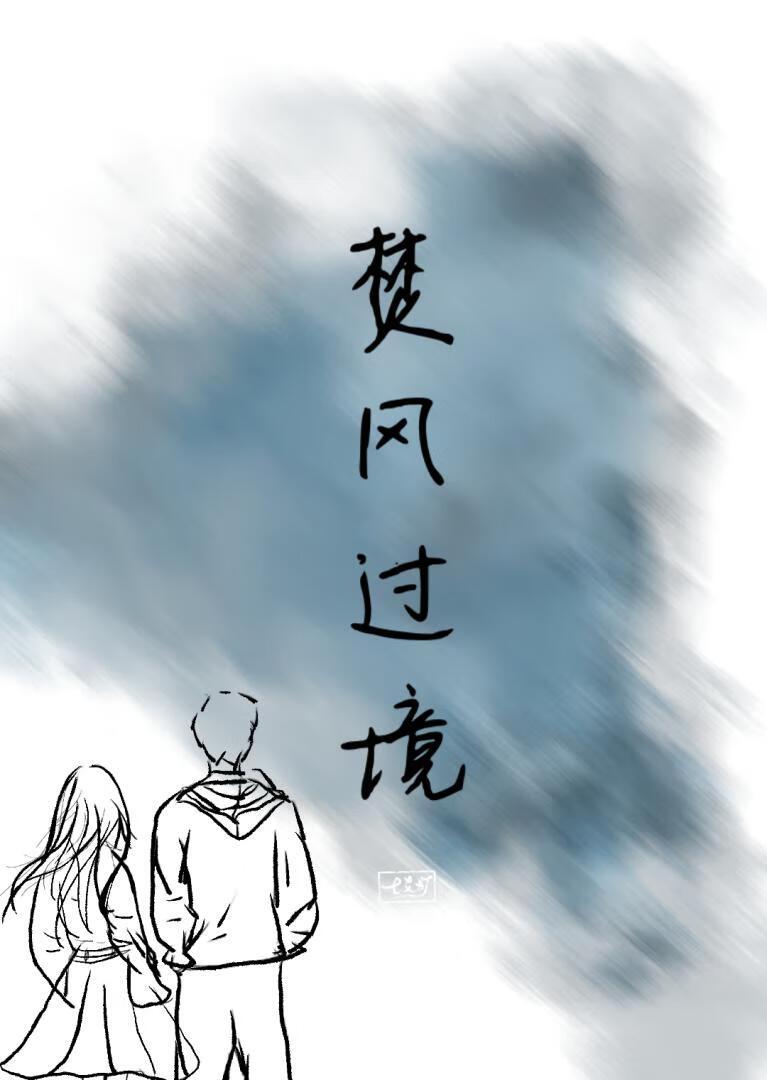 焚风过境by七爻灯百度