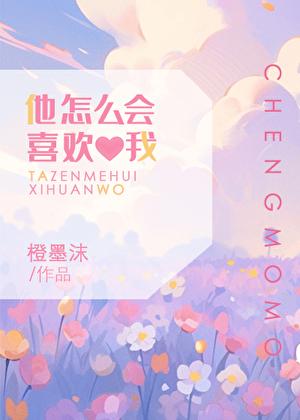 他怎么会喜欢我舒心