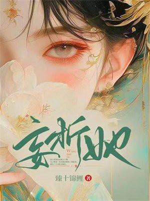 妄折她好看吗?