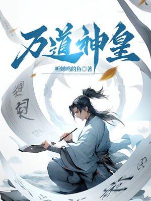 万道神皇虾滑