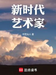当代新锐艺术家