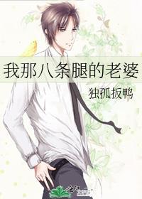 我那八条腿的老婆大结局