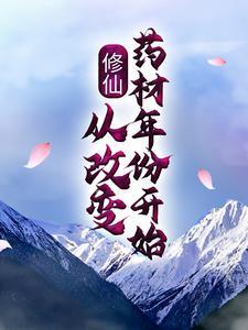 修仙中药