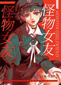 怪物女友晋江文学城