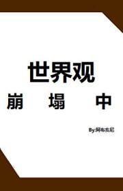 世界观崩塌的意思