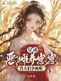 兽夫们争疯啦时怡