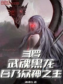 斗罗之武魂是黑洞
