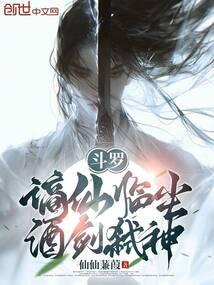 斗罗谪仙临尘酒剑弑神笔趣阁免费最新