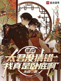 我真是卧底啊 笔趣阁