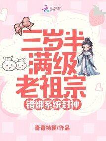 三岁半满级老祖宗错绑系统封神txt