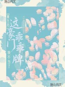重生后这豪门乖乖牌我不当了txt