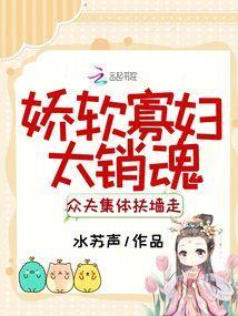 娇软寡妇太销魂