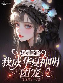 我成华夏神明团宠第31章