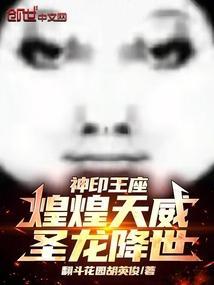 神印王座魔皇继承人
