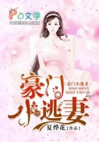 豪门小逃妻水灵儿免费阅读无弹窗全文
