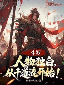 斗罗人物独白从千道流开始免费观看