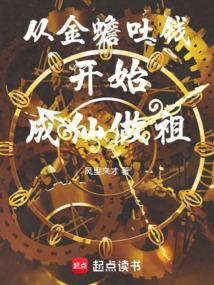 从金蟾吐钱开始成仙做祖_(风里来才)