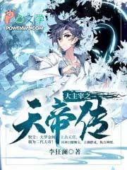 大主宰之天帝传 百度