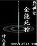 异世之全能死神在哪里看?