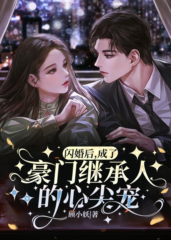 闪婚豪门engelchen第30章