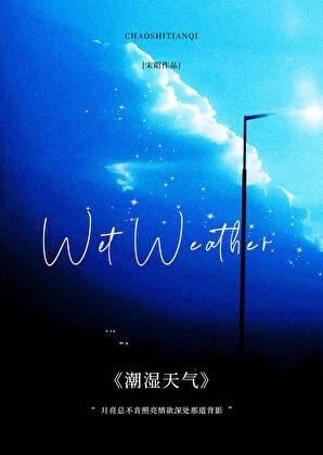 潮湿天气是几月份