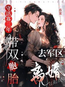 带双胞胎去军区离婚短剧全集免费观看