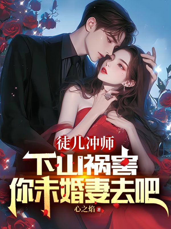 徒儿师傅不下山了