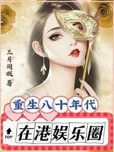重生80年代的娱乐圈