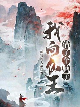 我向仙王借个脑子笔趣阁